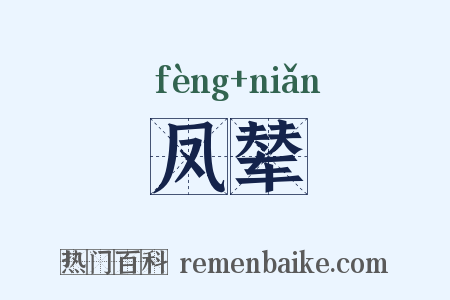 凤辇是什么意思的图片